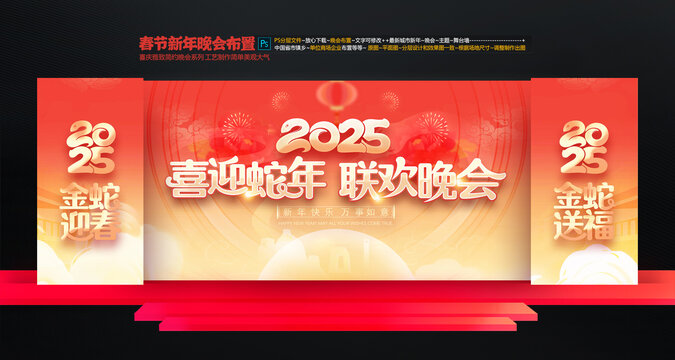 春節(jié)聯(lián)歡晚會舞臺布置