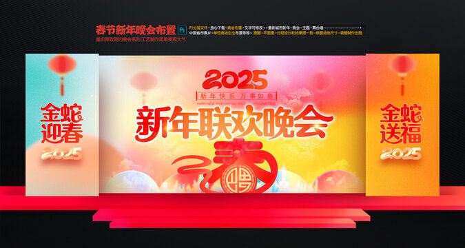 春節(jié)聯(lián)歡晚會舞臺布置