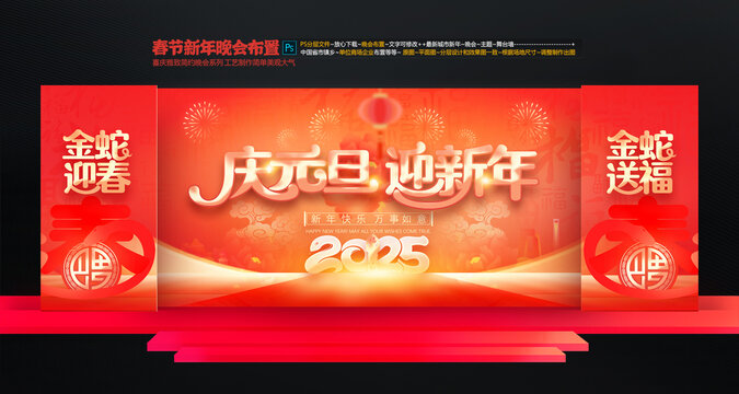 新年元旦晚會舞臺布置