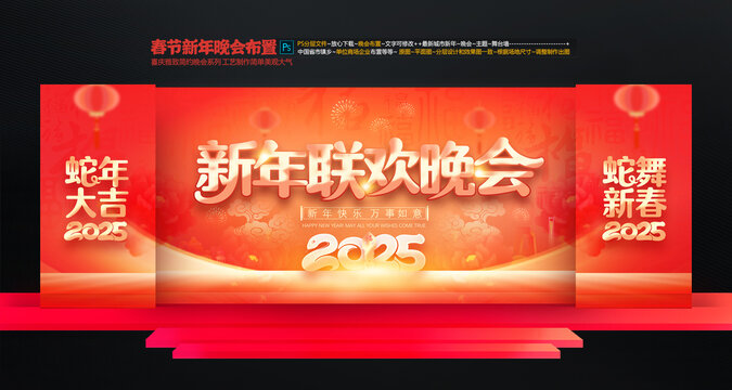 春節(jié)聯(lián)歡晚會舞臺布置