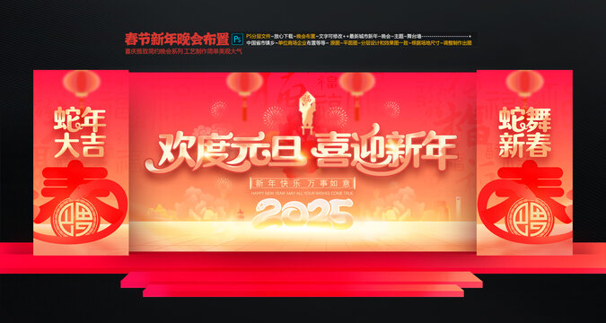 新年元旦晚會(huì)舞臺(tái)布置