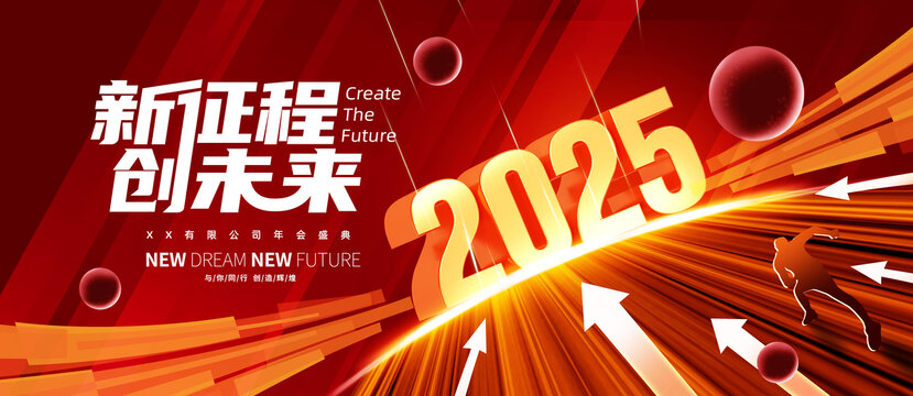 2025年會(huì)