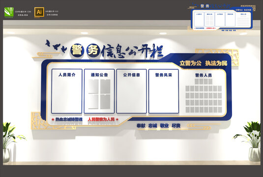 警務(wù)公開欄
