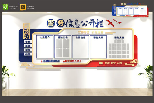 警務(wù)公開欄