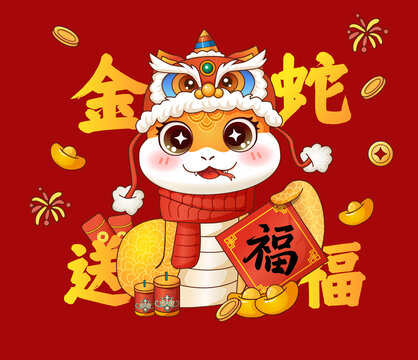 蛇年金蛇送福