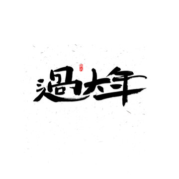 過大年書法字