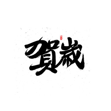 賀歲繁體書(shū)法字