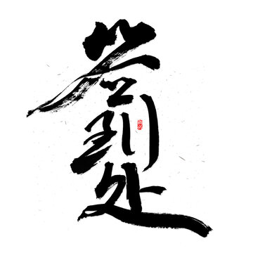簽到處毛筆字