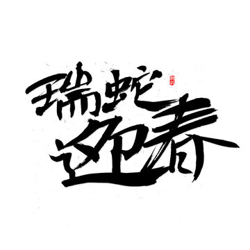 瑞蛇迎春書法字