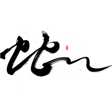 蛇創(chuàng)意書法字