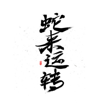 蛇來運轉(zhuǎn)書法字