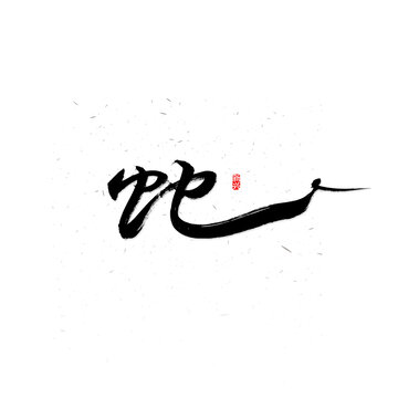 蛇毛筆書法字