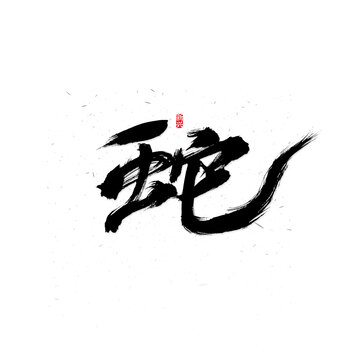 蛇毛筆字