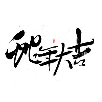 蛇年大吉毛筆字