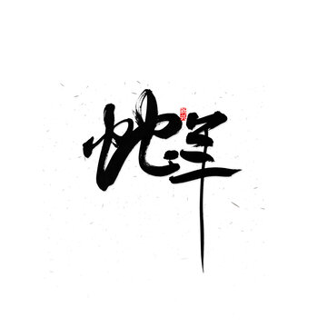 蛇年書法字