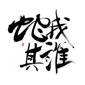 蛇我其誰書法字
