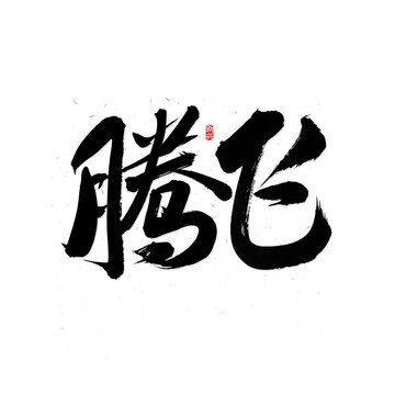 騰飛書法字