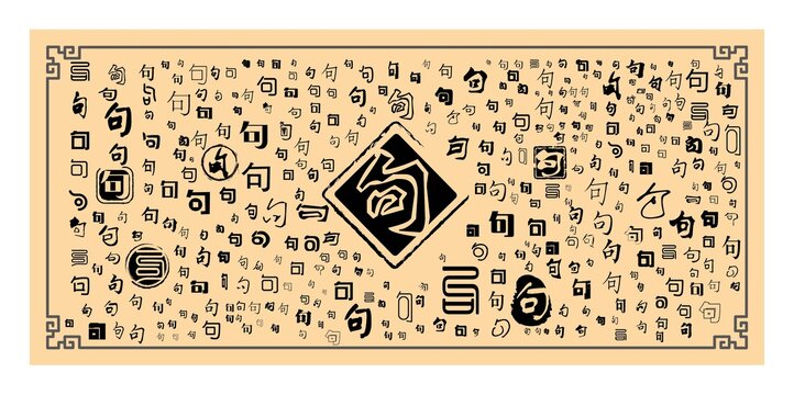 句字合集