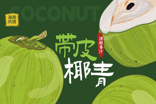 帶皮椰青
