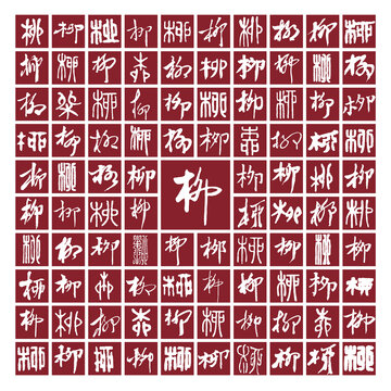 柳字書法分層百柳圖