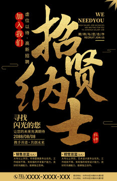高端招賢納士海報(bào)