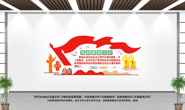 黨的教育方針