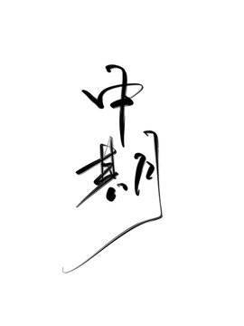 中期