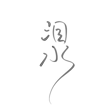淚水