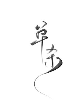 單殺