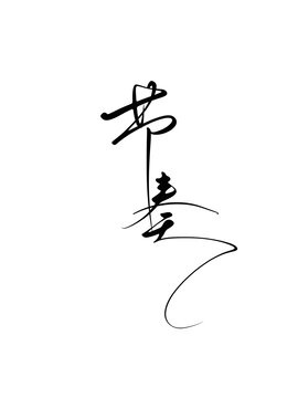 節(jié)奏