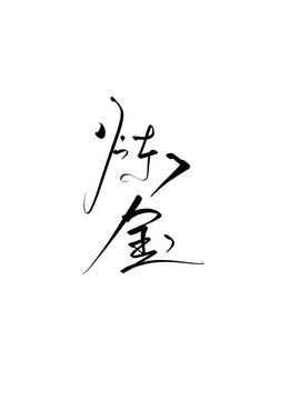 煉金