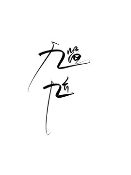 尷尬