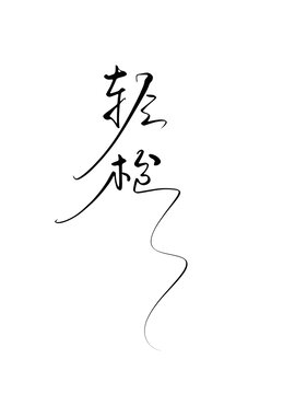 輕松