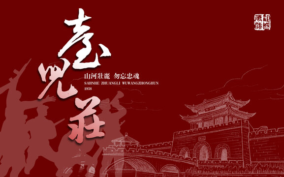 臺(tái)兒莊紅色