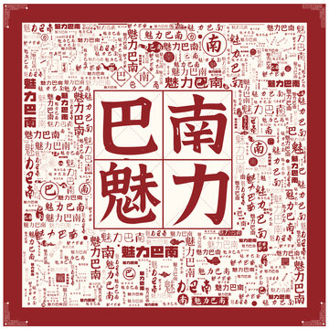 魅力巴南