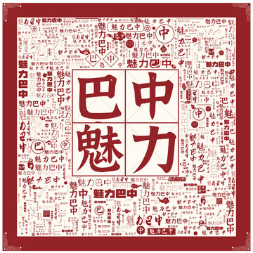 魅力巴中