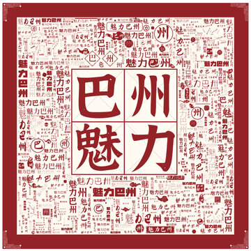 魅力巴州