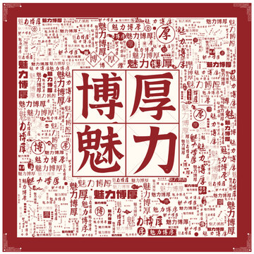 魅力博厚