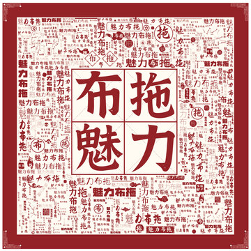 魅力布拖