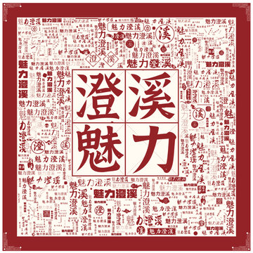 魅力澄溪