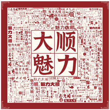 魅力大順