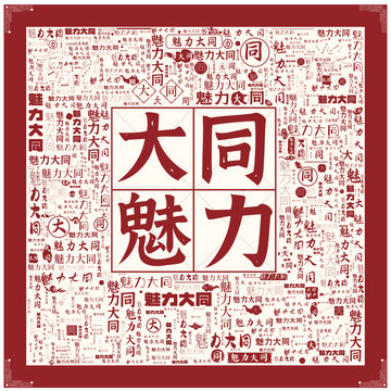 魅力大同
