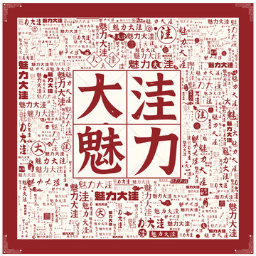 魅力大洼