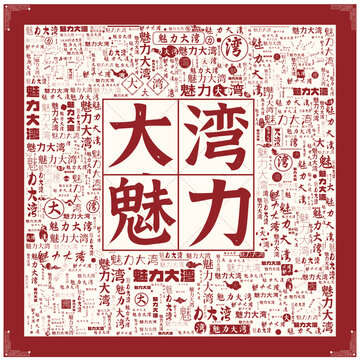 魅力大灣