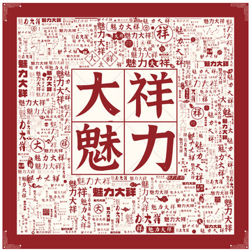 魅力大祥