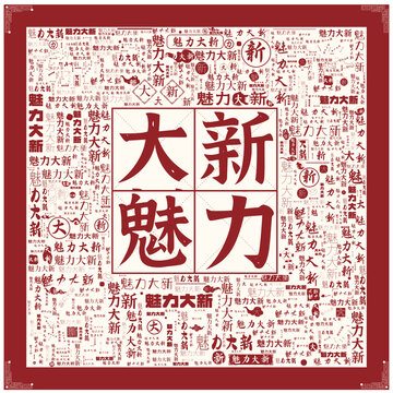 魅力大新