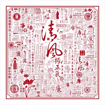 百廉圖廉潔文化清風(fēng)文字背景