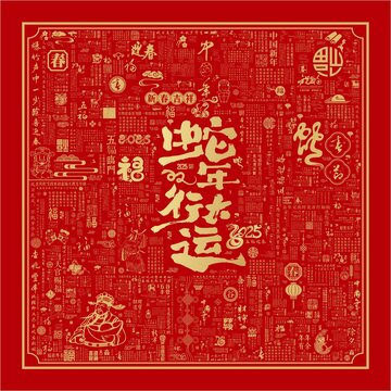 中國年蛇年行大運(yùn)新年文字背景