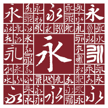 毛筆書法字永