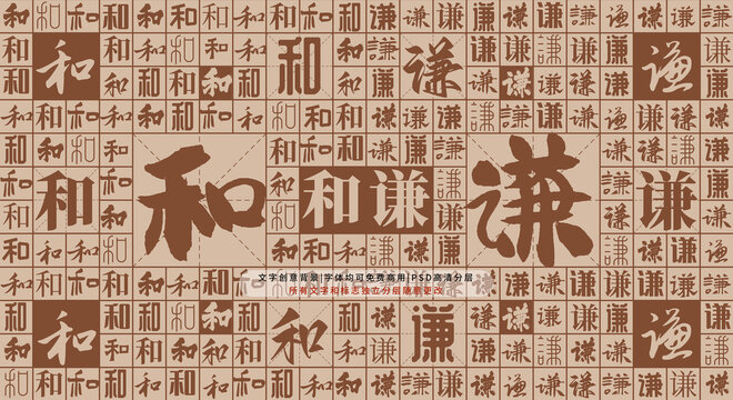 和謙背景